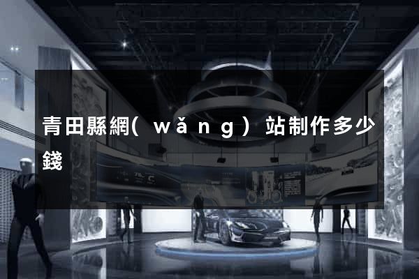 青田縣網(wǎng)站制作多少錢