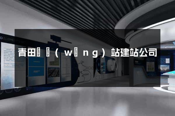 青田縣網(wǎng)站建站公司