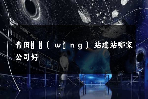 青田縣網(wǎng)站建站哪家公司好