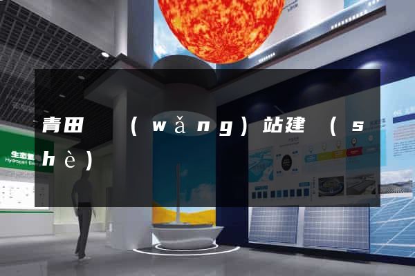 青田縣網(wǎng)站建設(shè)