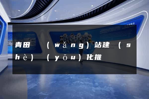 青田縣網(wǎng)站建設(shè)優(yōu)化推廣