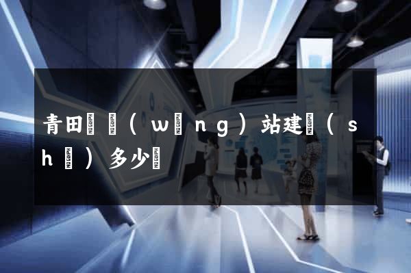 青田縣網(wǎng)站建設(shè)多少錢