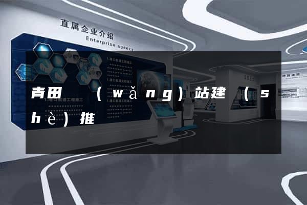 青田縣網(wǎng)站建設(shè)推廣