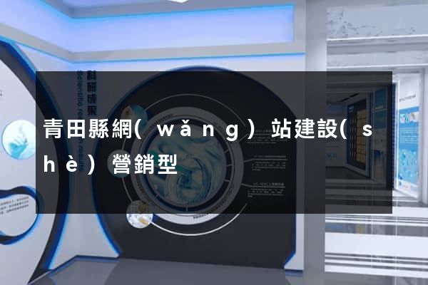 青田縣網(wǎng)站建設(shè)營銷型