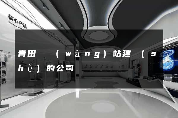 青田縣網(wǎng)站建設(shè)的公司