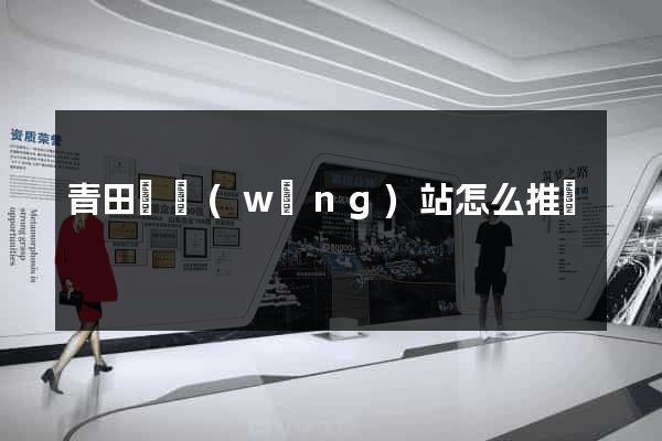 青田縣網(wǎng)站怎么推廣