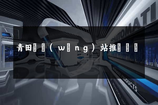 青田縣網(wǎng)站推廣營銷