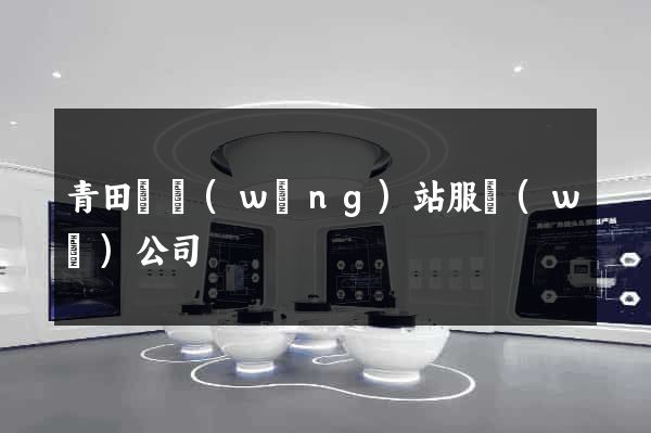 青田縣網(wǎng)站服務(wù)公司