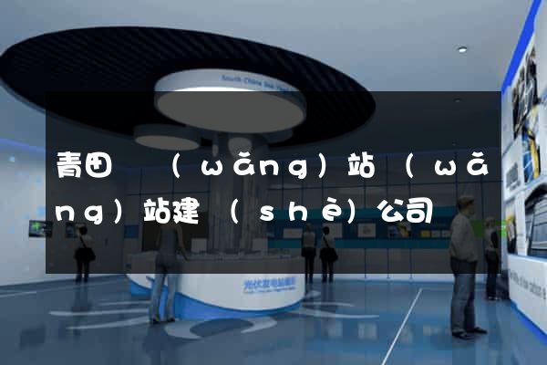 青田縣網(wǎng)站網(wǎng)站建設(shè)公司