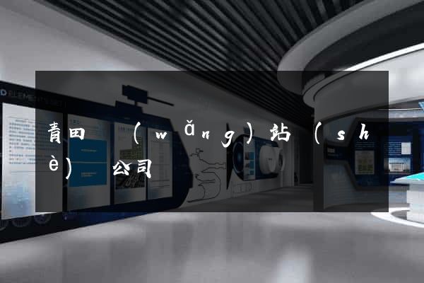青田縣網(wǎng)站設(shè)計公司