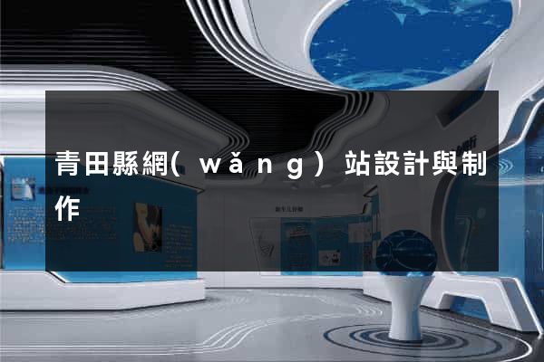 青田縣網(wǎng)站設計與制作