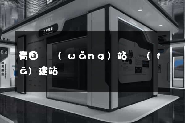 青田縣網(wǎng)站開發(fā)建站