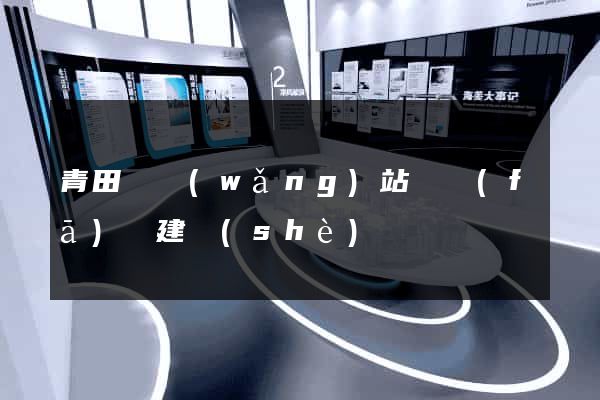 青田縣網(wǎng)站開發(fā)與建設(shè)