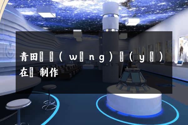 青田縣網(wǎng)頁(yè)在線制作