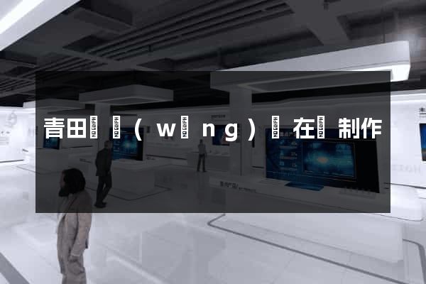 青田縣網(wǎng)頁在線制作