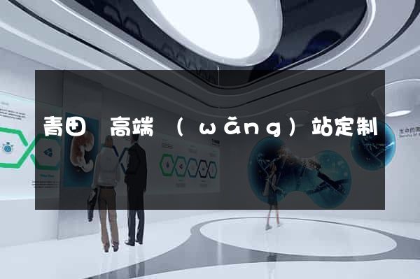 青田縣高端網(wǎng)站定制