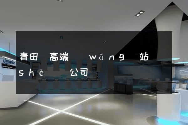 青田縣高端網(wǎng)站設(shè)計公司