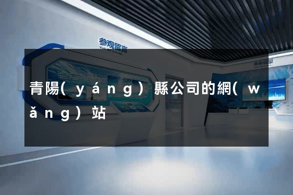 青陽(yáng)縣公司的網(wǎng)站