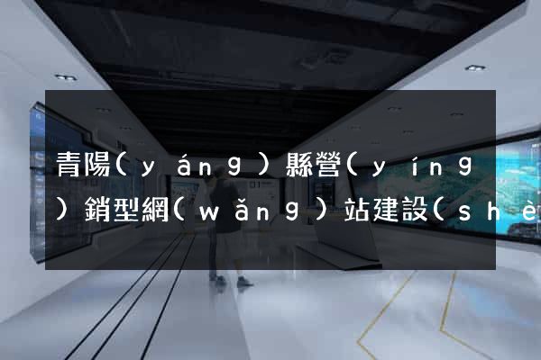 青陽(yáng)縣營(yíng)銷型網(wǎng)站建設(shè)