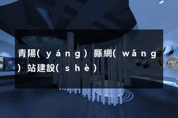 青陽(yáng)縣網(wǎng)站建設(shè)