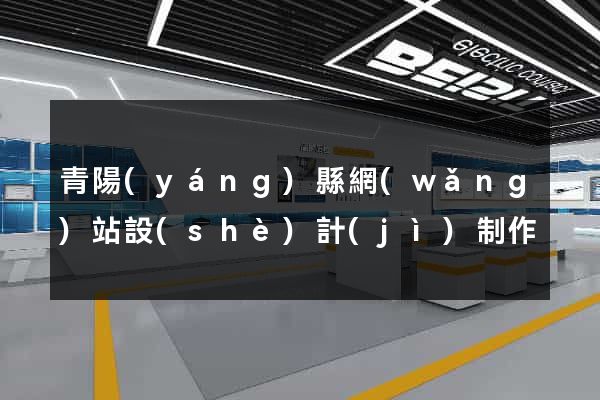 青陽(yáng)縣網(wǎng)站設(shè)計(jì)制作