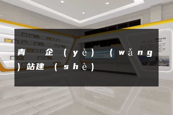 青陽縣企業(yè)網(wǎng)站建設(shè)