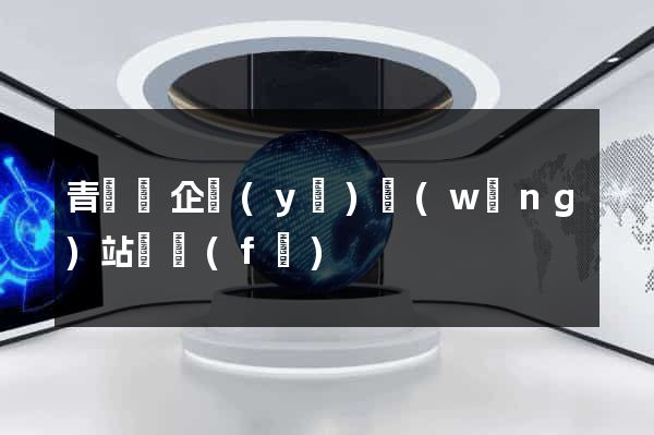 青陽縣企業(yè)網(wǎng)站開發(fā)