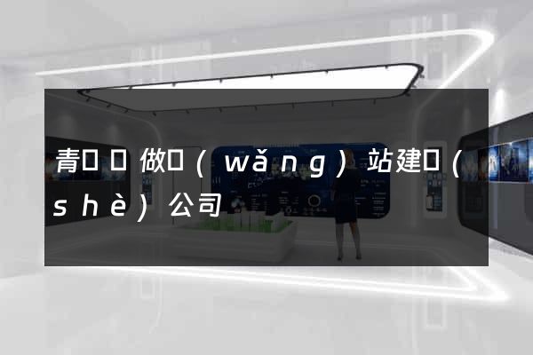青陽縣做網(wǎng)站建設(shè)公司