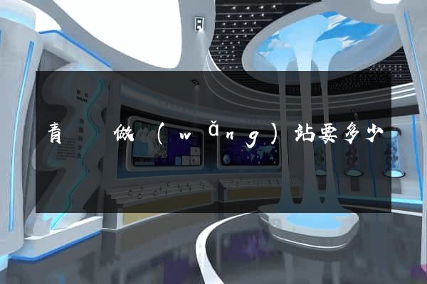 青陽縣做網(wǎng)站要多少錢