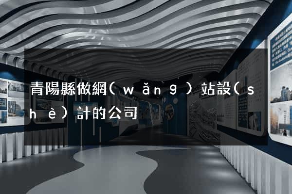 青陽縣做網(wǎng)站設(shè)計的公司