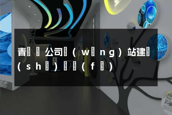 青陽縣公司網(wǎng)站建設(shè)開發(fā)