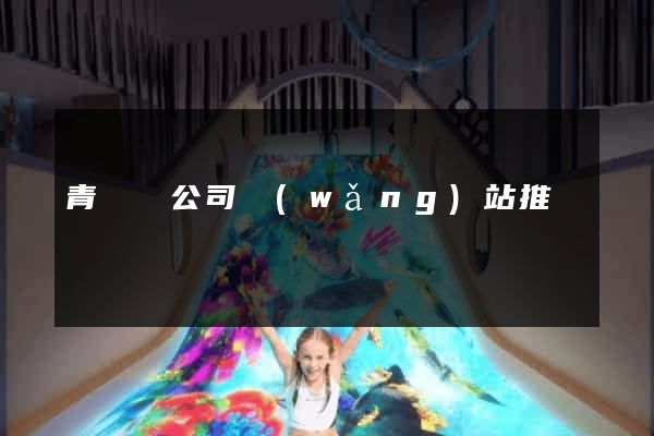 青陽縣公司網(wǎng)站推廣