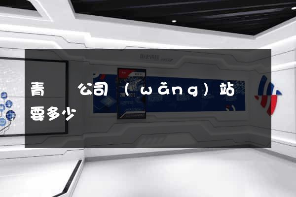 青陽縣公司網(wǎng)站設計要多少錢