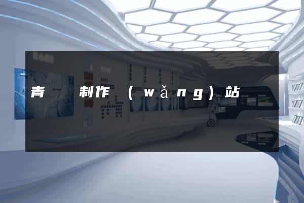 青陽縣制作網(wǎng)站