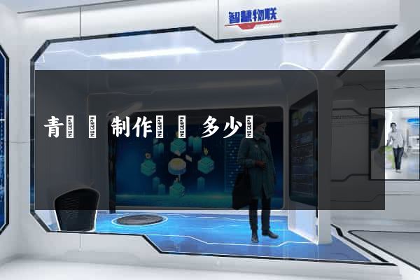 青陽縣制作網頁多少錢