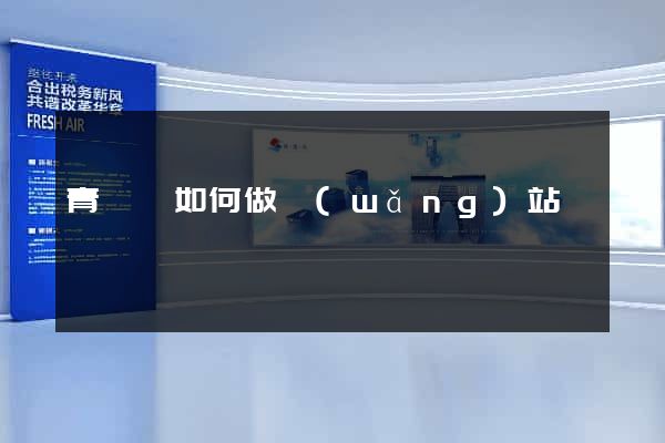 青陽縣如何做網(wǎng)站