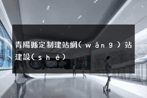 青陽縣定制建站網(wǎng)站建設(shè)