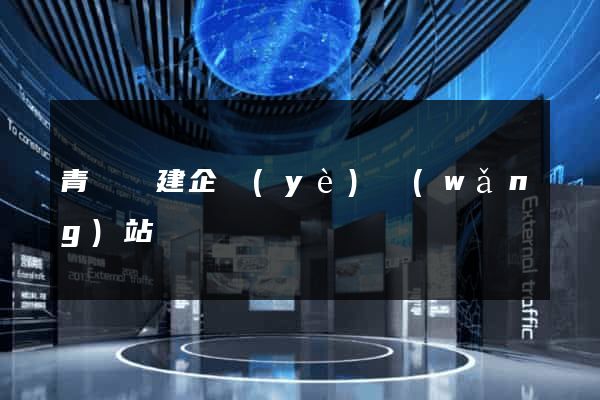 青陽縣建企業(yè)網(wǎng)站