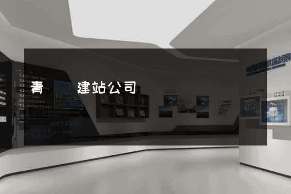 青陽縣建站公司