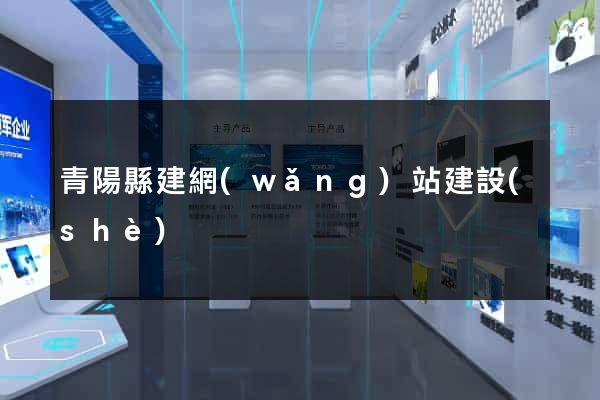 青陽縣建網(wǎng)站建設(shè)