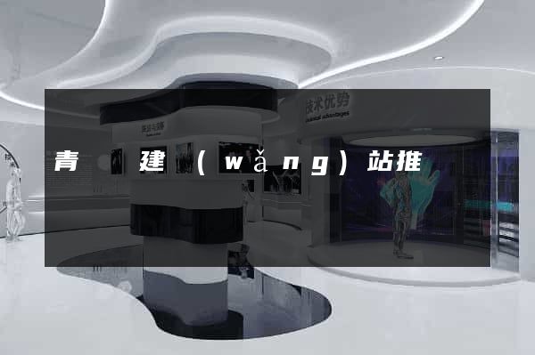 青陽縣建網(wǎng)站推廣