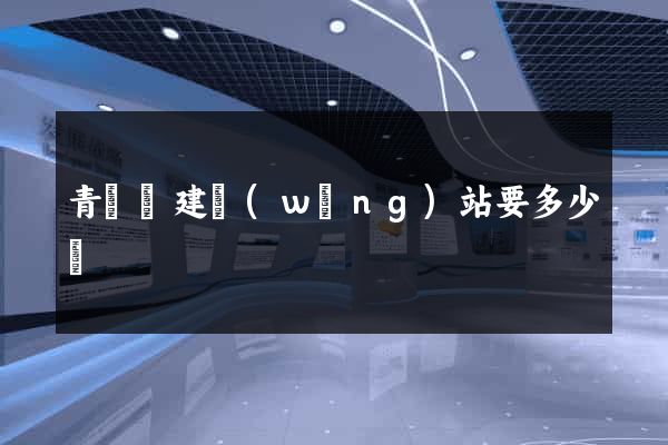 青陽縣建網(wǎng)站要多少錢