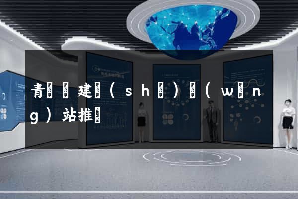 青陽縣建設(shè)網(wǎng)站推廣