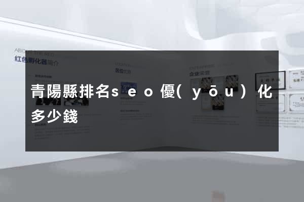 青陽縣排名seo優(yōu)化多少錢