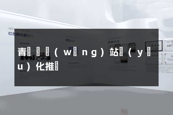 青陽縣網(wǎng)站優(yōu)化推廣