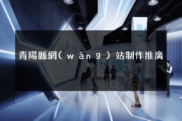 青陽縣網(wǎng)站制作推廣