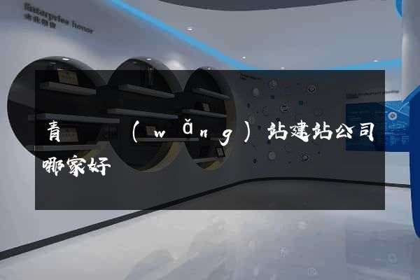 青陽縣網(wǎng)站建站公司哪家好