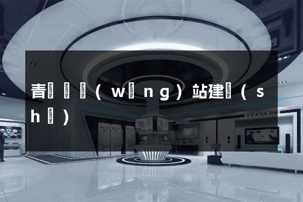 青陽縣網(wǎng)站建設(shè)