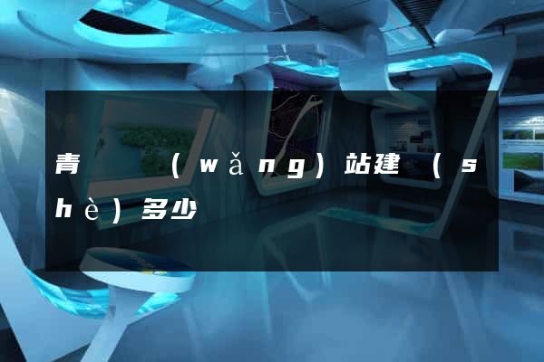 青陽縣網(wǎng)站建設(shè)多少錢