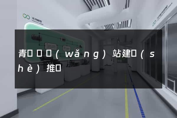 青陽縣網(wǎng)站建設(shè)推廣